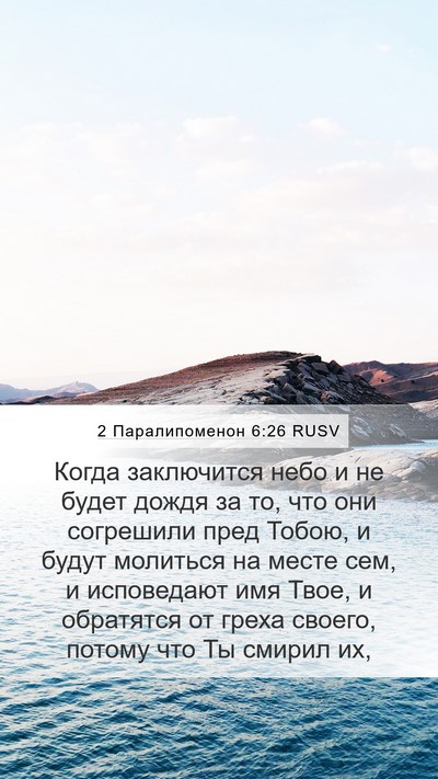 2 Паралипоменон 6:26 RUSV Bible Verse Image