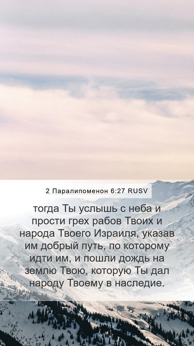 2 Паралипоменон 6:27 RUSV Bible Verse Image
