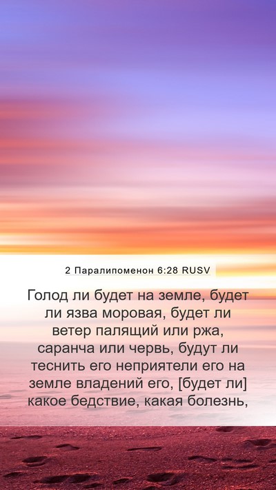 2 Паралипоменон 6:28 RUSV Mobile Phone Wallpaper - Голод ли будет на земле, - Mobile Bible Verse Wallpaper