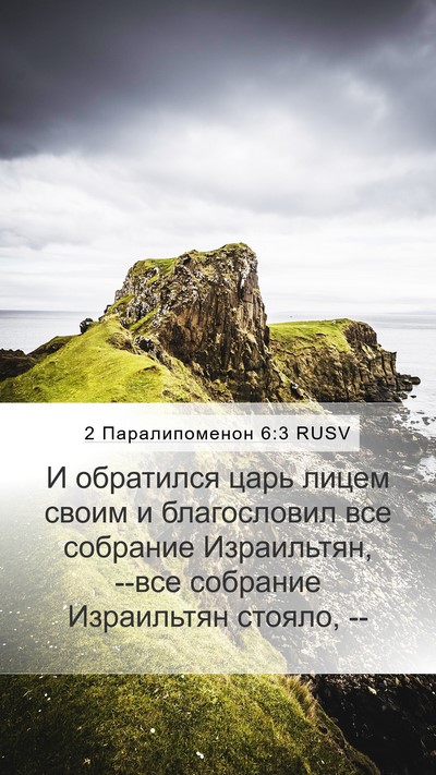 2 Паралипоменон 6:3 RUSV Bible Verse Image