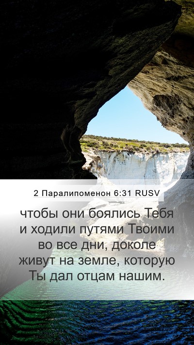 2 Паралипоменон 6:31 RUSV Mobile Phone Wallpaper - чтобы они боялись Тебя и - Mobile Bible Verse Wallpaper