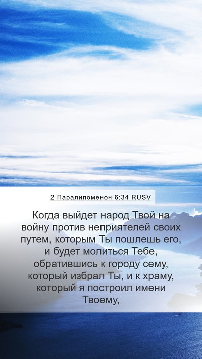 2 Паралипоменон 6:34 RUSV Bible Verse Image