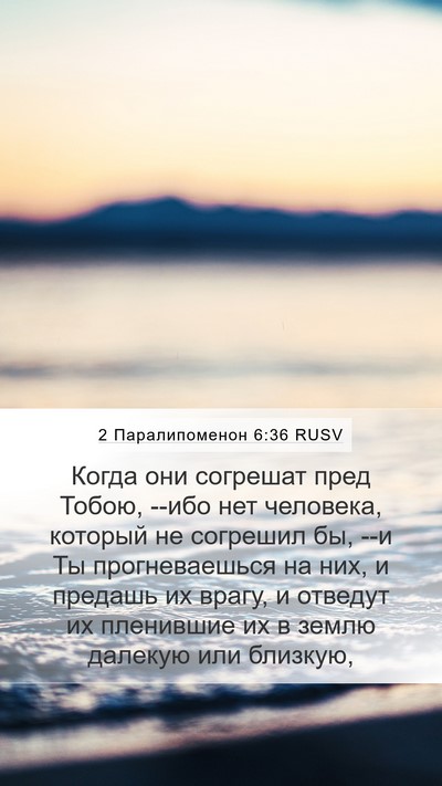 2 Паралипоменон 6:36 RUSV Bible Verse Image