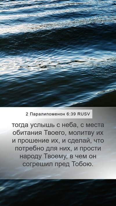 2 Паралипоменон 6:39 RUSV Bible Verse Image