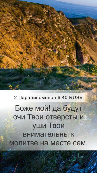 2 Паралипоменон 6:40 RUSV Bible Verse Image