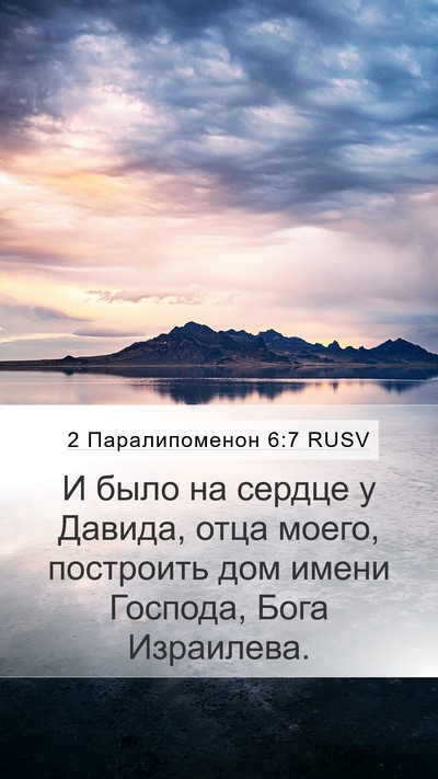 2 Паралипоменон 6:7 RUSV Bible Verse Image