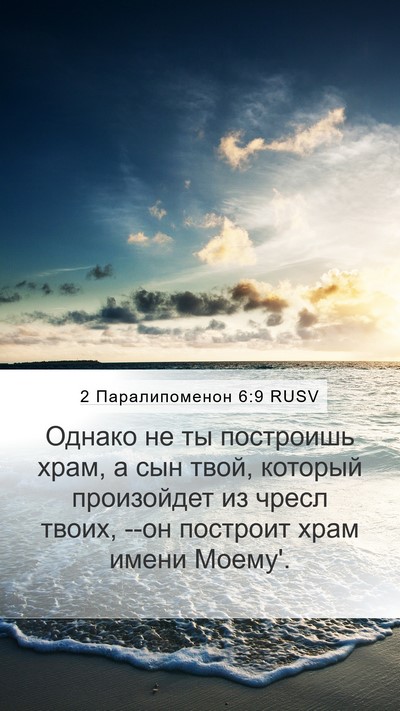 2 Паралипоменон 6:9 RUSV Mobile Phone Wallpaper - Однако не ты построишь - Mobile Bible Verse Wallpaper
