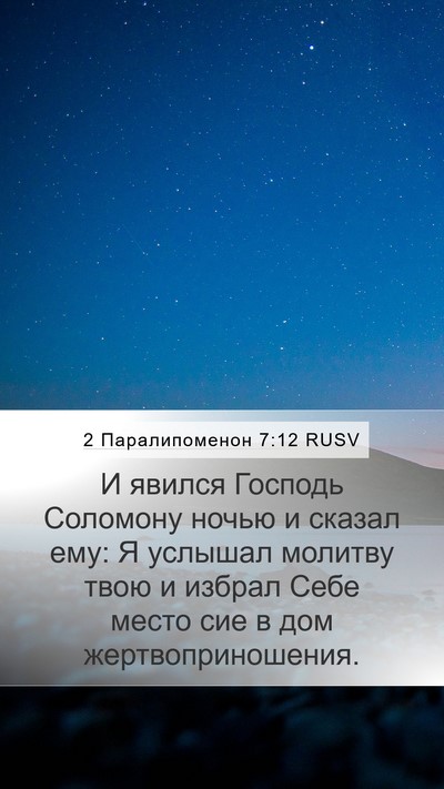 2 Паралипоменон 7:12 RUSV Bible Verse Image