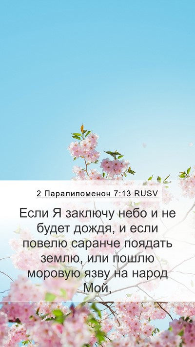 2 Паралипоменон 7:13 RUSV Bible Verse Image