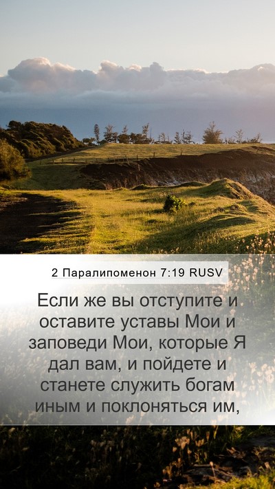 2 Паралипоменон 7:19 RUSV Bible Verse Image
