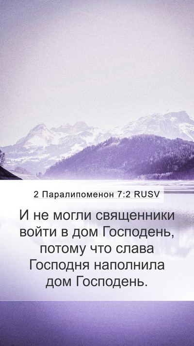 2 Паралипоменон 7:2 RUSV Bible Verse Image