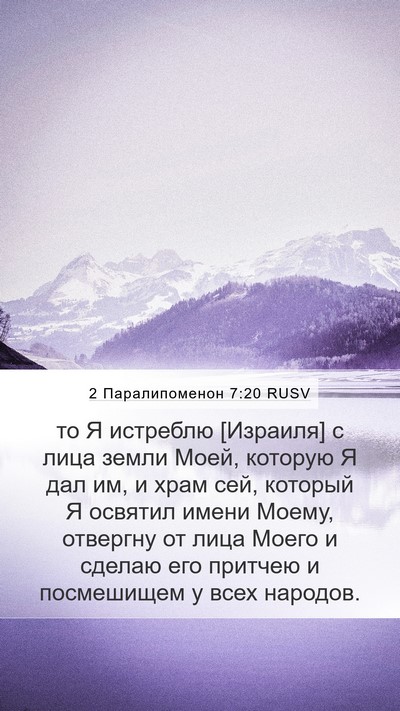 2 Паралипоменон 7:20 RUSV Bible Verse Image