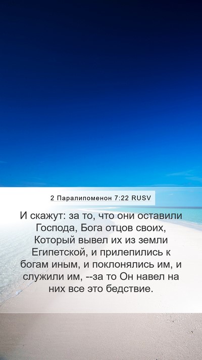 2 Паралипоменон 7:22 RUSV Bible Verse Image