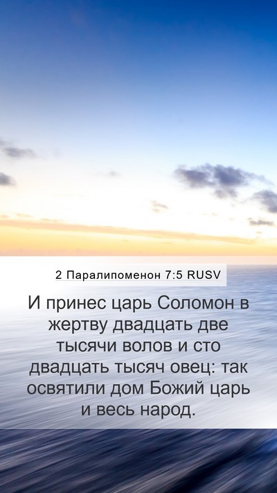 2 Паралипоменон 7:5 RUSV Bible Verse Image