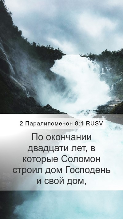 2 Паралипоменон 8:1 RUSV Bible Verse Image