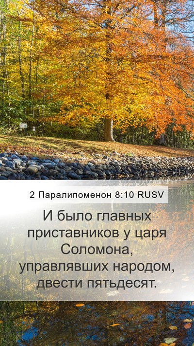 2 Паралипоменон 8:10 RUSV Mobile Phone Wallpaper - И было главных - Mobile Bible Verse Wallpaper
