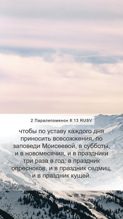 2 Паралипоменон 8:13 RUSV Bible Verse Image