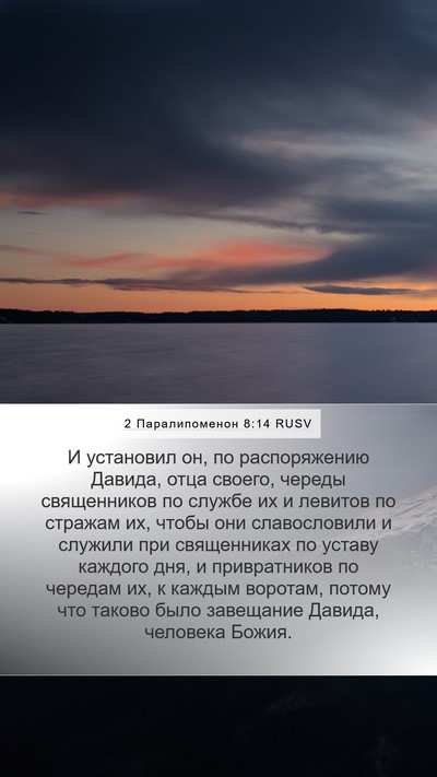 2 Паралипоменон 8:14 RUSV Bible Verse Image