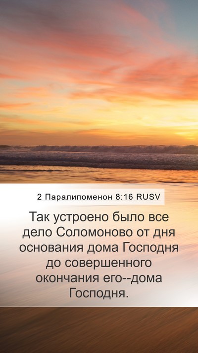 2 Паралипоменон 8:16 RUSV Mobile Phone Wallpaper - Так устроено было все дело - Mobile Bible Verse Wallpaper