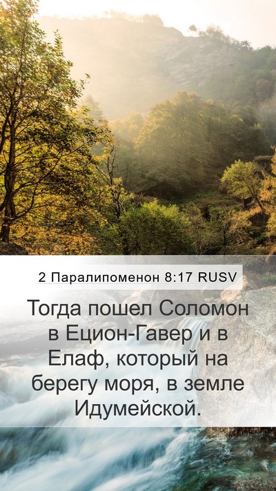 2 Паралипоменон 8:17 RUSV Bible Verse Image
