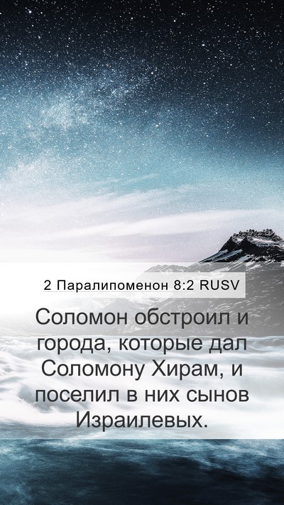2 Паралипоменон 8:2 RUSV Bible Verse Image