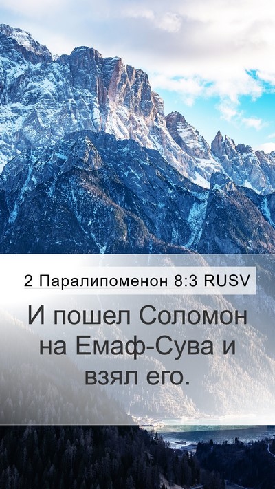 2 Паралипоменон 8:3 RUSV Bible Verse Image