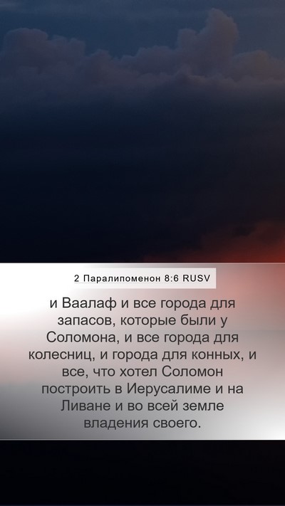 2 Паралипоменон 8:6 RUSV Bible Verse Image