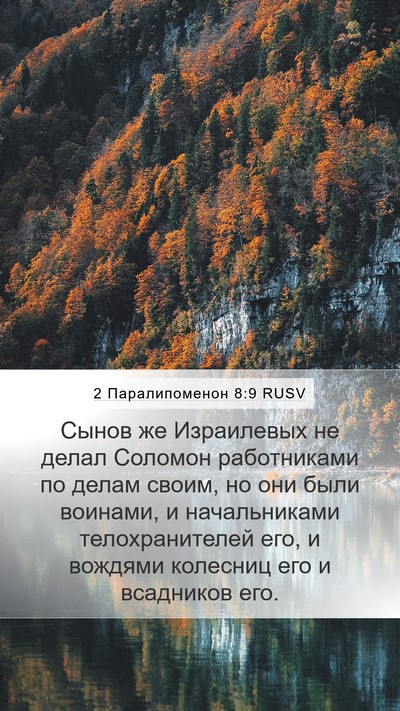 2 Паралипоменон 8:9 RUSV Bible Verse Image