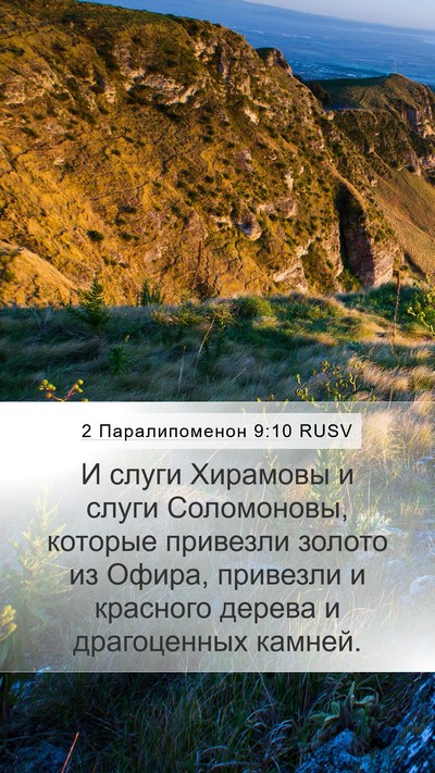 2 Паралипоменон 9:10 RUSV Bible Verse Image