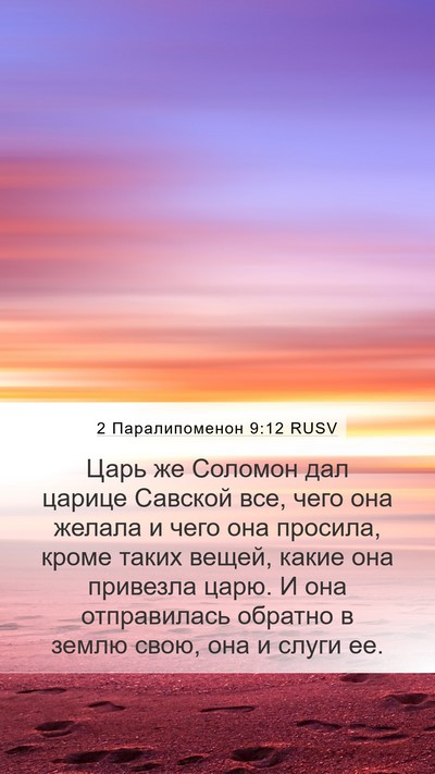 2 Паралипоменон 9:12 RUSV Mobile Phone Wallpaper - Царь же Соломон дал царице - Mobile Bible Verse Wallpaper