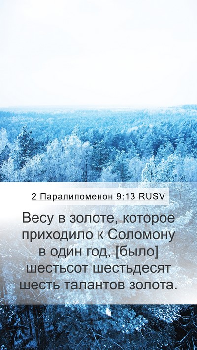 2 Паралипоменон 9:13 RUSV Bible Verse Image