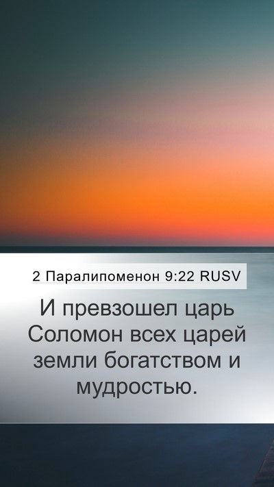 2 Паралипоменон 9:22 RUSV Bible Verse Image