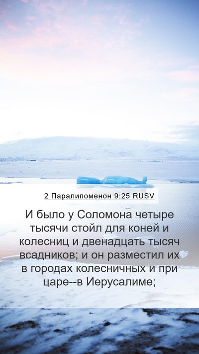 2 Паралипоменон 9:25 RUSV Bible Verse Image