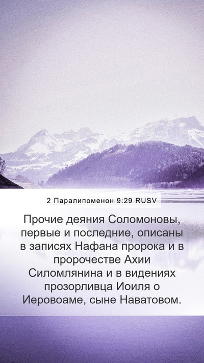 2 Паралипоменон 9:29 RUSV Bible Verse Image
