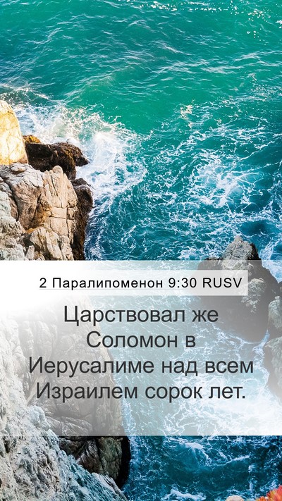 2 Паралипоменон 9:30 RUSV Bible Verse Image