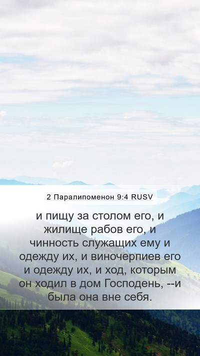 2 Паралипоменон 9:4 RUSV Mobile Phone Wallpaper - и пищу за столом его, и - Mobile Bible Verse Wallpaper