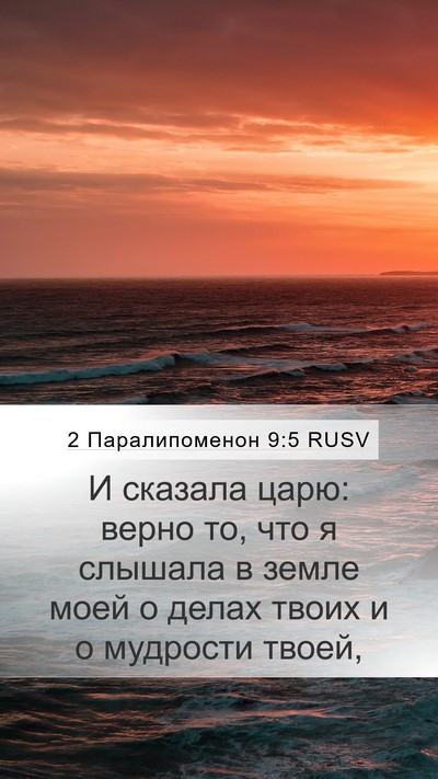 2 Паралипоменон 9:5 RUSV Bible Verse Image