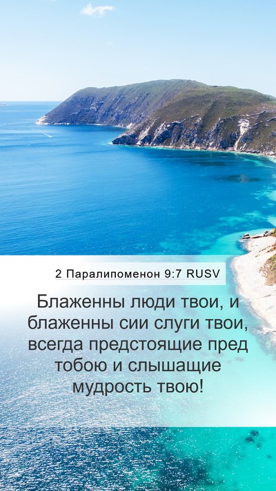 2 Паралипоменон 9:7 RUSV Mobile Phone Wallpaper - Блаженны люди твои, и - Mobile Bible Verse Wallpaper