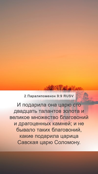 2 Паралипоменон 9:9 RUSV Bible Verse Image