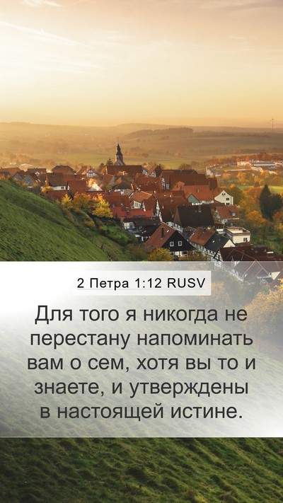 2 Петра 1:12 RUSV Bible Verse Image