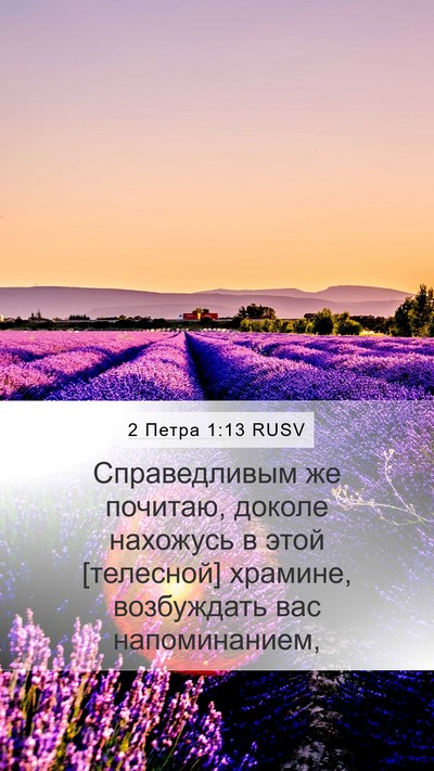 2 Петра 1:13 RUSV Bible Verse Image