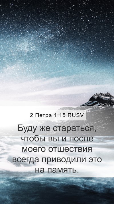 2 Петра 1:15 RUSV Bible Verse Image