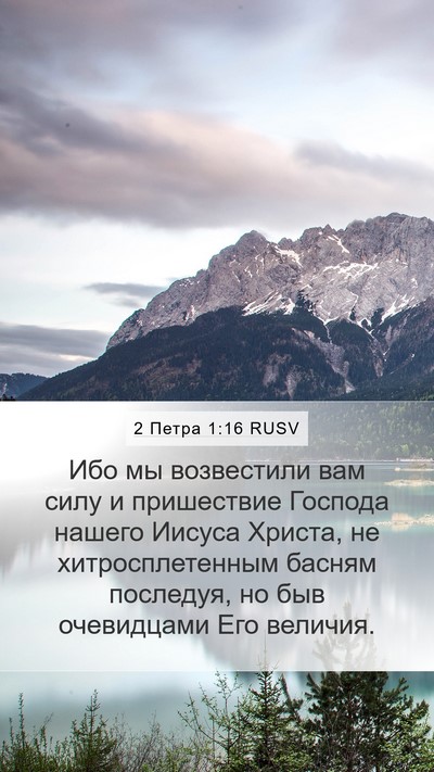 2 Петра 1:16 RUSV Bible Verse Image