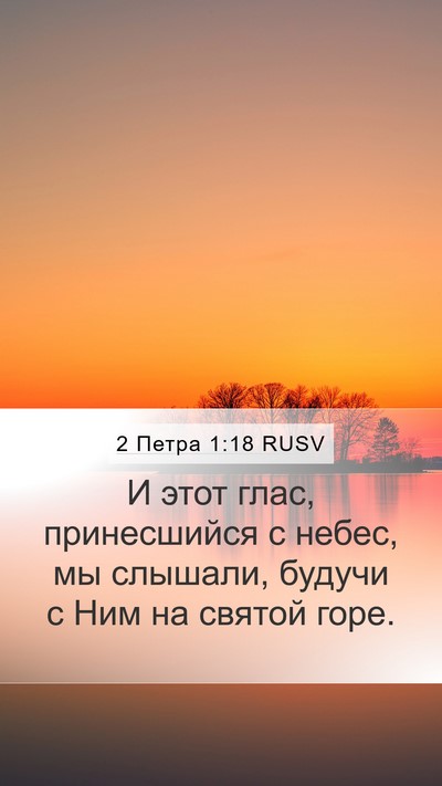 2 Петра 1:18 RUSV Bible Verse Image