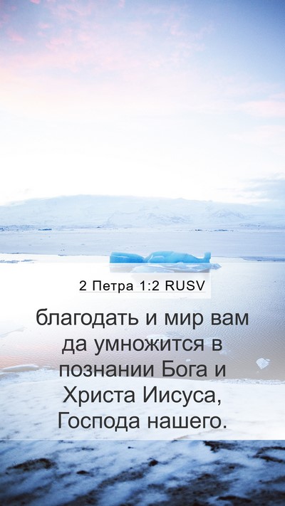 2 Петра 1:2 RUSV Mobile Phone Wallpaper - благодать и мир вам да - Mobile Bible Verse Wallpaper