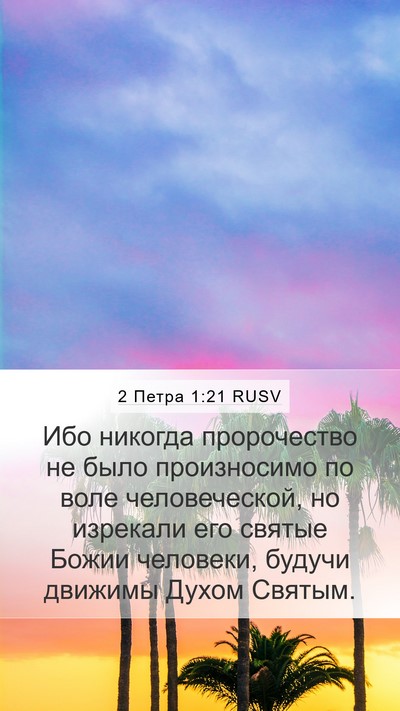 2 Петра 1:21 RUSV Bible Verse Image