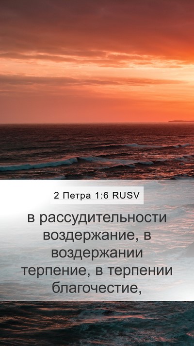 2 Петра 1:6 RUSV Bible Verse Image
