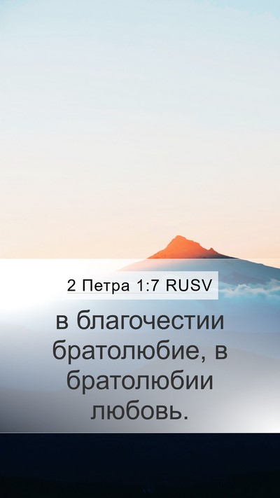 2 Петра 1:7 RUSV Mobile Phone Wallpaper - в благочестии братолюбие, - Mobile Bible Verse Wallpaper