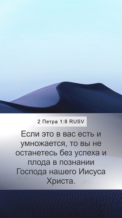 2 Петра 1:8 RUSV Bible Verse Image