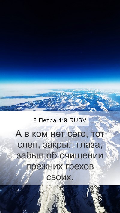 2 Петра 1:9 RUSV Bible Verse Image